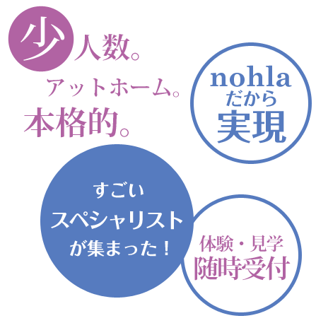 少人数。アットホーム。本格的。すごいスペシャリストが集まった。