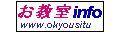 お教室info