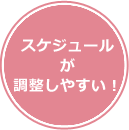 スケジュールが調整しやすい！