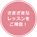 さまざまなレッスンをご用意！