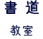 書道教室