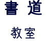 書道教室