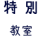 特別教室