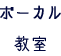 うた教室