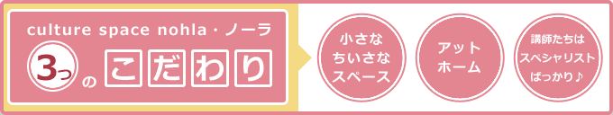 culture space nohla・ノーラの3つのこだわり