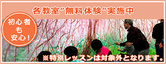 各教室「無料体験」実施中