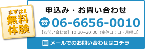 まずは無料体験！お問合わせはコチラ！