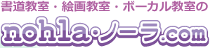書道教室・絵画教室・ボーカル教室のnohla・ノーラ.com