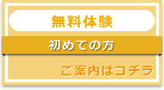 無料体験（初めての方）