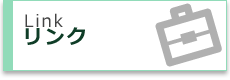リンク