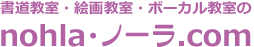 書道教室・絵画教室・ボーカル教室のnohla・ノーラ.com