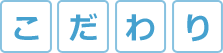 こだわり