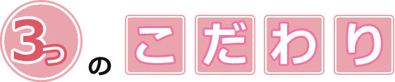 3つのこだわり