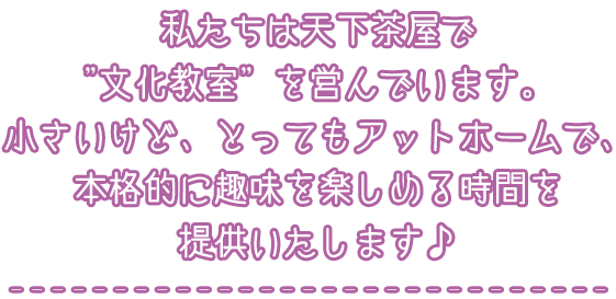 私たちは天下茶屋で”文化教室”を営んでいます。小さいけど、とってもアットホームで、本格的に趣味を楽しめる時間を提供いたします♪