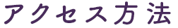 アクセス方法