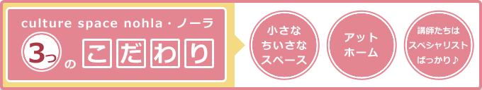 ノーラ３つのこだわり