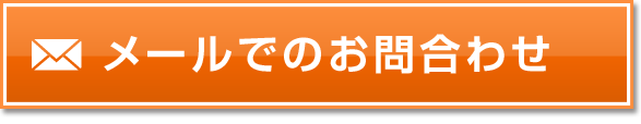 メールでのお問合わせ