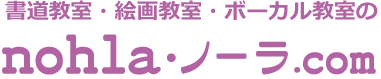 書道教室・絵画教室・ボーカル教室のnohla・ノーラ.com