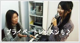 ボーカルプライベート